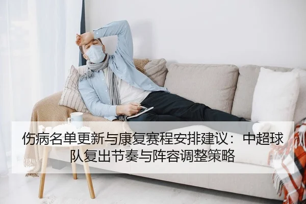 shang-bing-ming-dan-geng-xin-yu-kang-fu-sai-cheng-an-pai-jian-yi-zhong-chao-qiu-dui-fu-chu-jie-zou-yu-zhen-rong-tiao-2-388.jpg