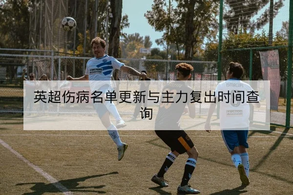 篮球亚洲杯小组赛赛程与比分速查