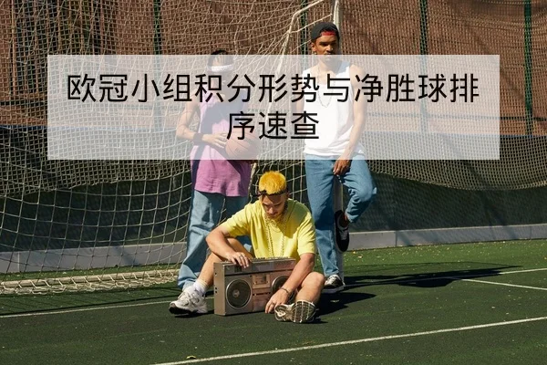 篮球亚洲杯小组赛赛程与比分速查