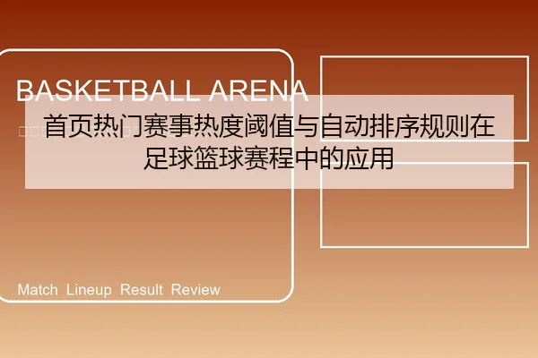 首页热门赛事热度阈值与自动排序规则在足球篮球赛程中的应用