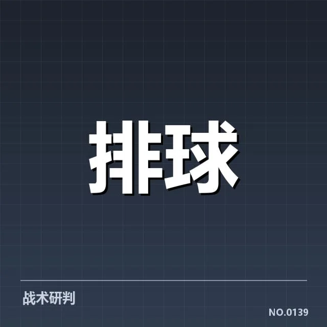 女排世联赛表现背后,队伍实力与战术安排引发疑问
