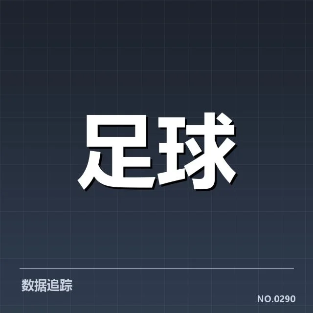 青训体系改造成效背后，青少年球员发展瓶颈何解