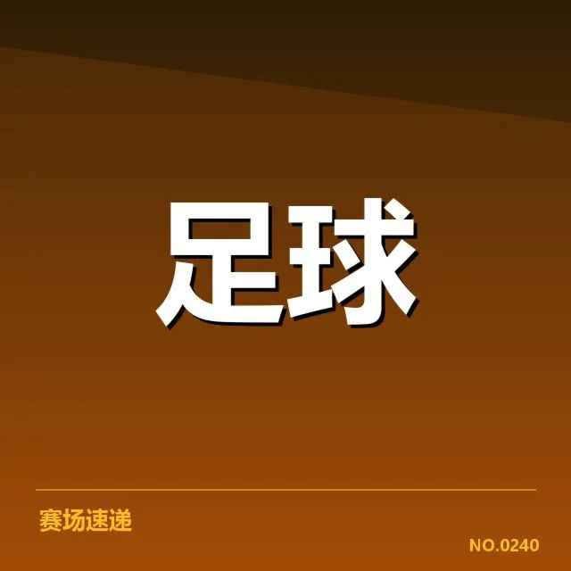已确认的青训成效与数据表现
