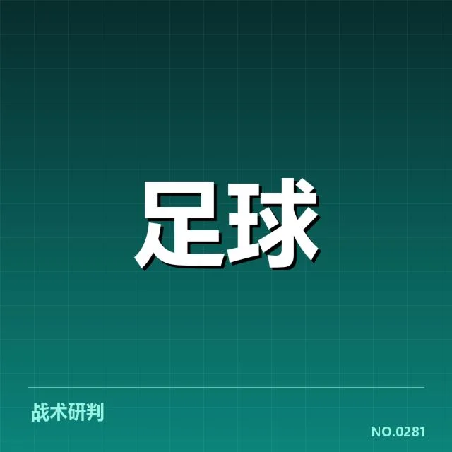 目前球队排名与赛程安排确认