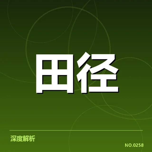 室内田径赛训练方法规划,运动员备赛效果如何体现