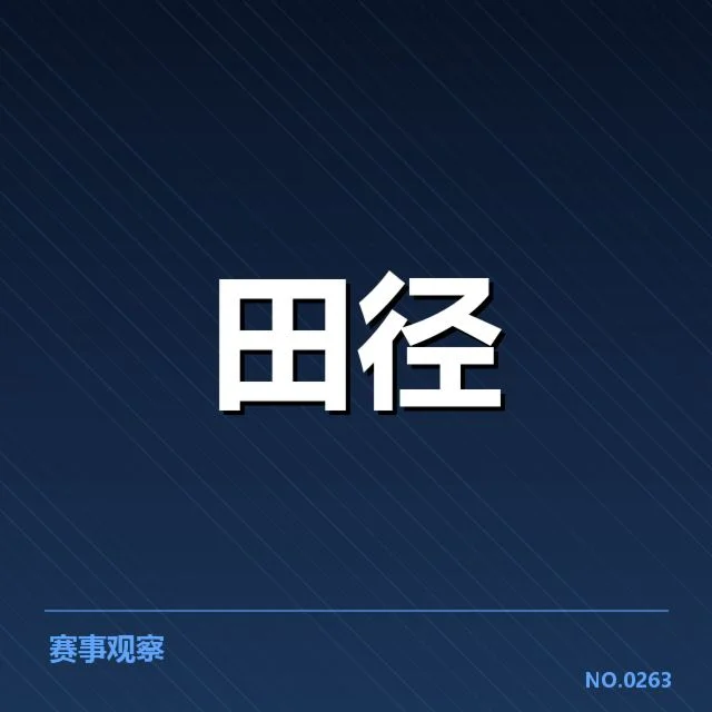 已公布的全国室内田径锦标赛赛程及参赛名单