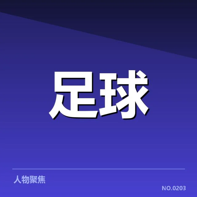 英超伤病名单:球队阵容调整究竟影响多大