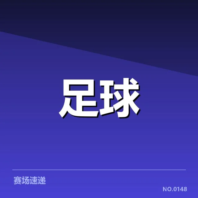 法国杯:足球球迷文化展现出怎样的独特魅力与矛盾