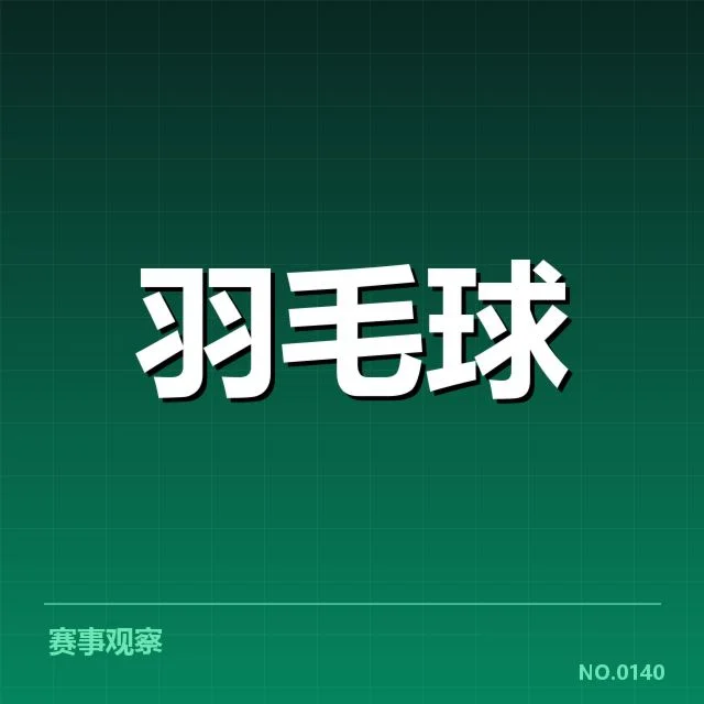 世锦赛舞台：中国羽毛球队表现成谜？