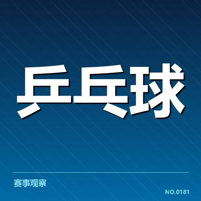 国乒世界杯集训：队员备战状态如何影响未来挑战