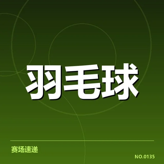 赛事确认的参赛名单与赛程安排