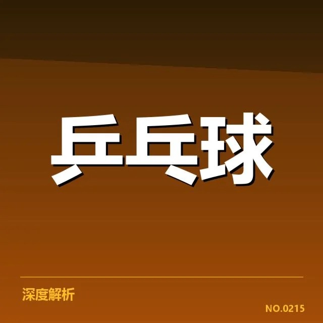 乒乓球杯赛抽签名单：顶级选手分组情况如何变化